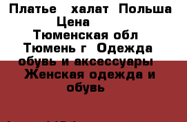 Платье - халат. Польша. › Цена ­ 1 000 - Тюменская обл., Тюмень г. Одежда, обувь и аксессуары » Женская одежда и обувь   